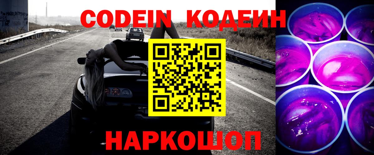 Codein напиток Lean (лин) Волжский
