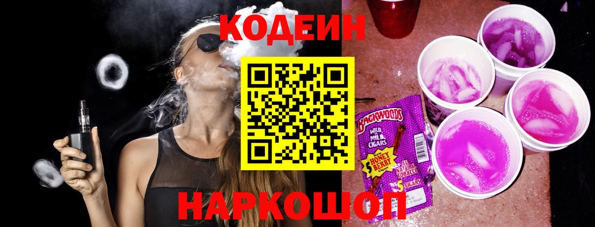 Кодеин Purple Drank  Codein напиток Lean (лин)  Волжский  Вход с VPN 